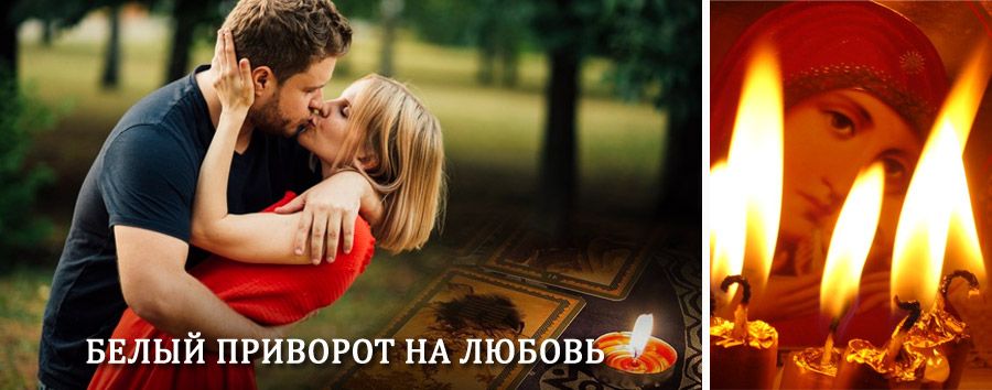 Приворот в домашних условиях на мужчину в Омутинском