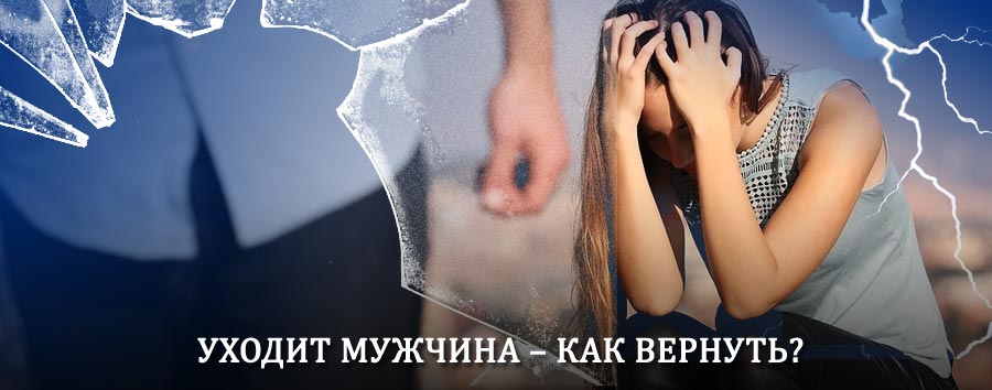 Как вернуть мужа в семью – действенный способ от гадалки в Омутинском