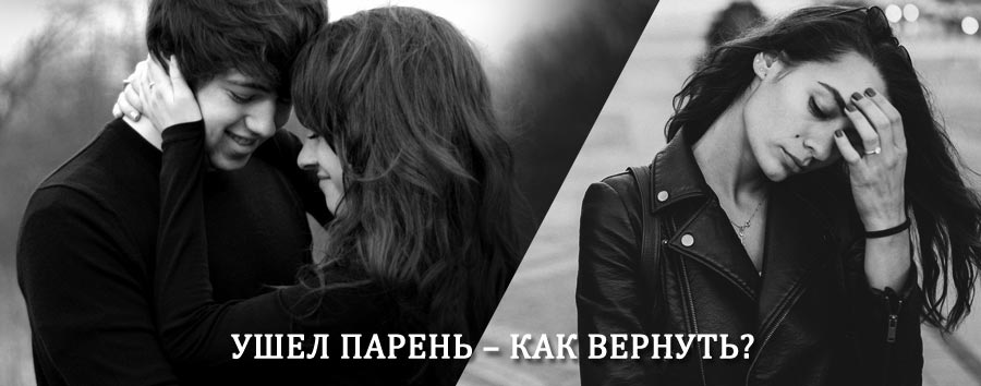 Как вернуть парня после расставания – действенный приворот от гадалки в Омутинском